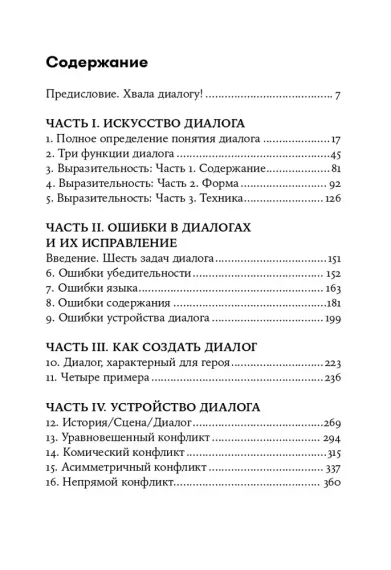 Диалог: Искусство слова для писателей, сценаристов и драматургов