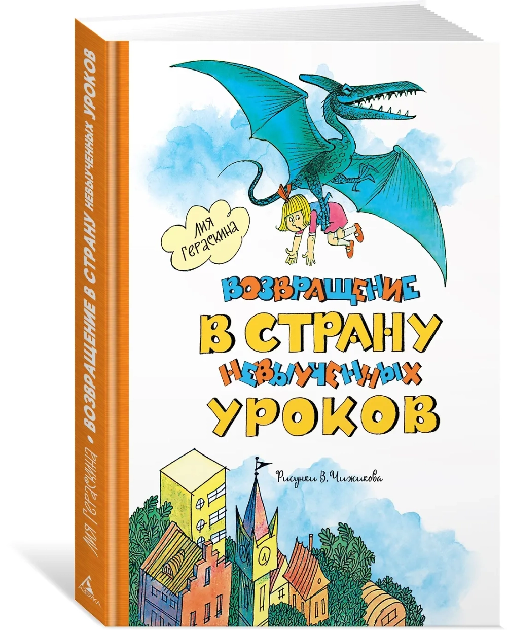 Возвращение в Страну невыученных уроков