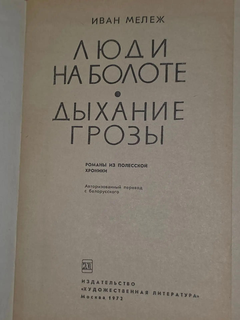 Иван Мележ. Люди на болоте.Дыхание грозы