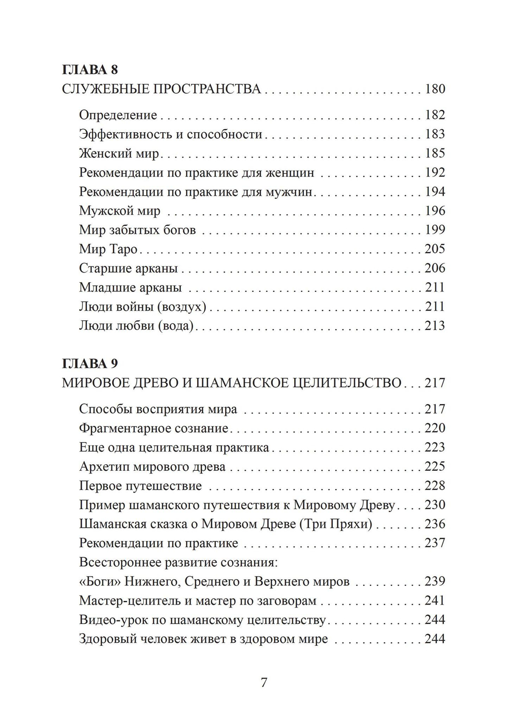 Городские шаманские практики. Пособие для самостоятельного освоения