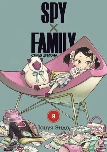 SPY×FAMILY: Семья шпиона. Том 9