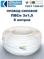 Провод ПВС 3х1,5 ГОСТ, 8 метров. Белый. Калужский кабельный завод