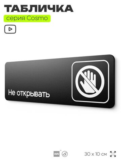 Табличка Не открывать, табличка на дверь и стену черная, для офиса и кафе, салона красоты и фитнес-клуба, серия COSMO COBALT, 30х10 см, Айдентика Технолоджи