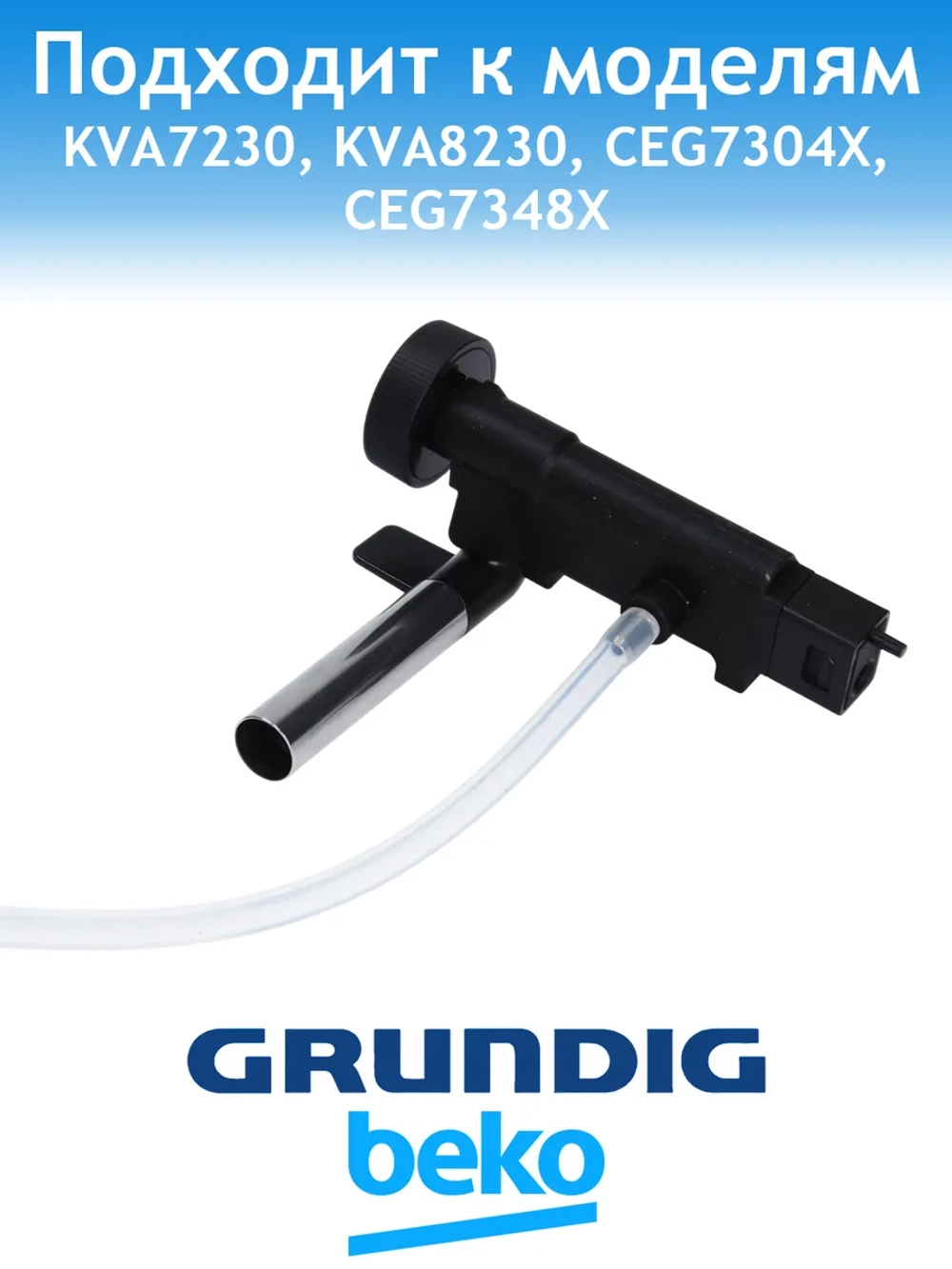 Сопло для кофемашины Grundig 9178065666