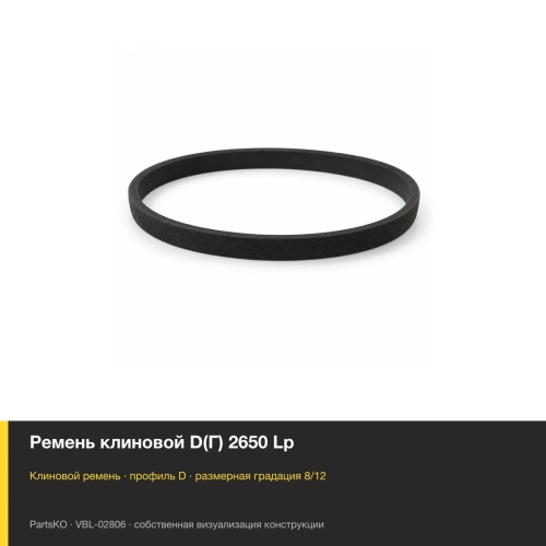 Ремень клиновой D(Г) 2650 Lp