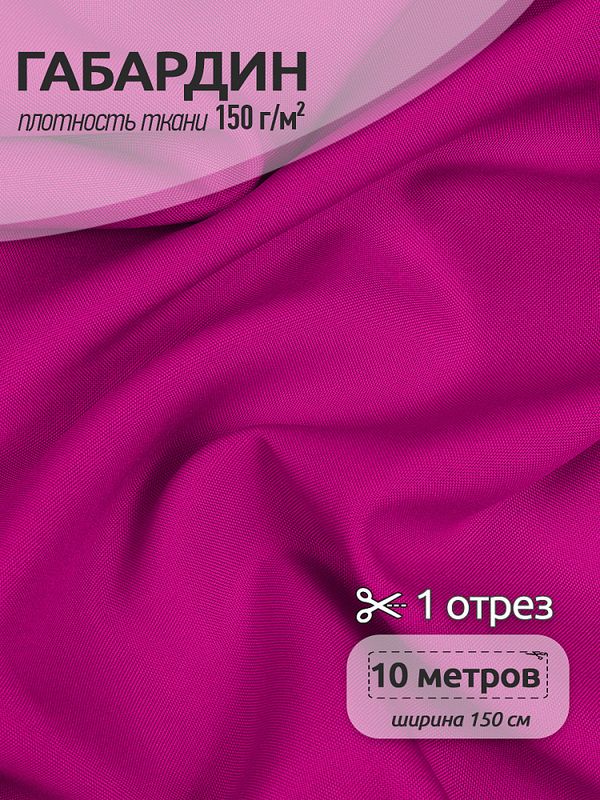Габардин 150 г/м², 150 см / 10 метров, N-TBY.150233С, цв.233С фуксия
