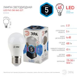 Лампа светодиодная ЭРА STD LED P45-5W-840-E27 5Вт шар нейтральный белый свет Е27 | Лампы cветодиодные Шар (G/P)