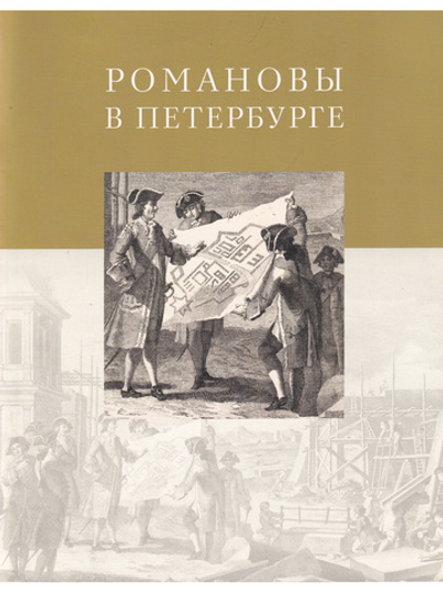 Романовы в Петербурге
