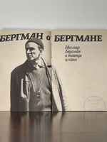 Бергман о Бергмане. Ингмар Бергман в театре и кино