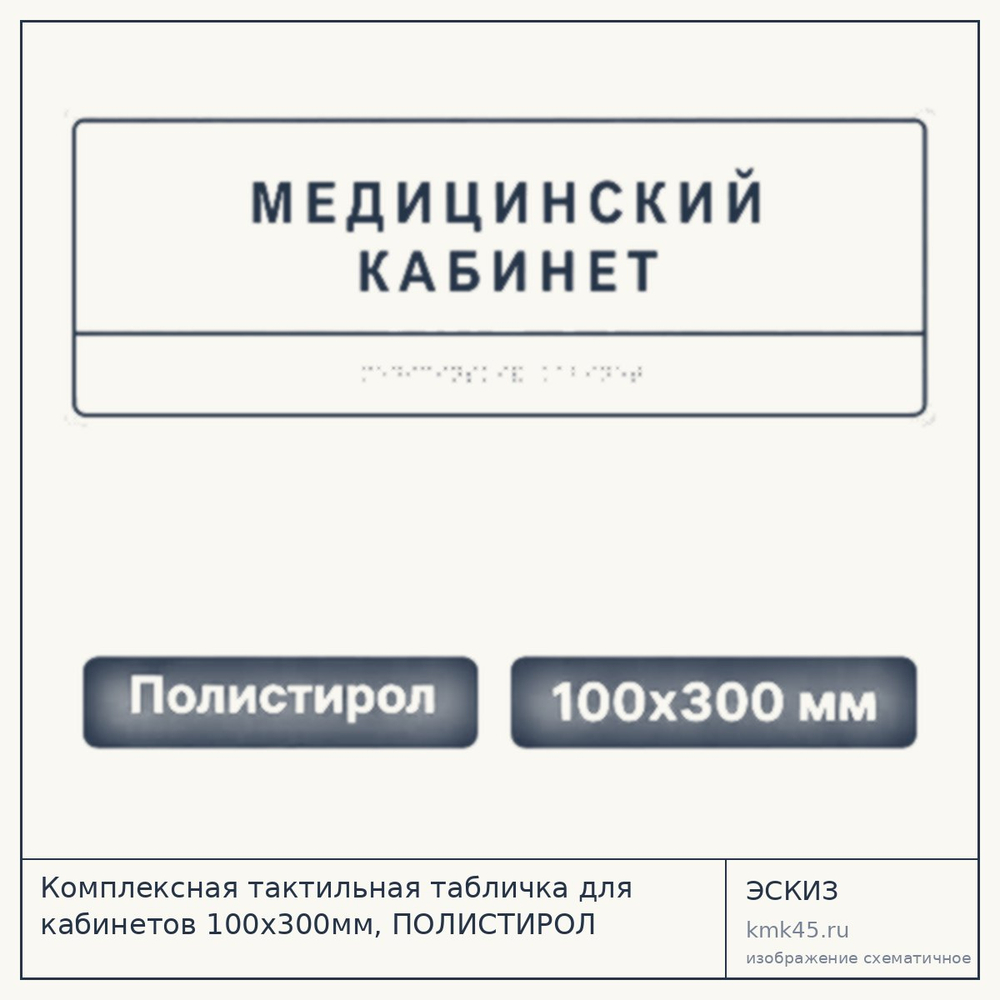 Тактильная табличка для кабинетов 100×300 мм — от 1 100 ₽