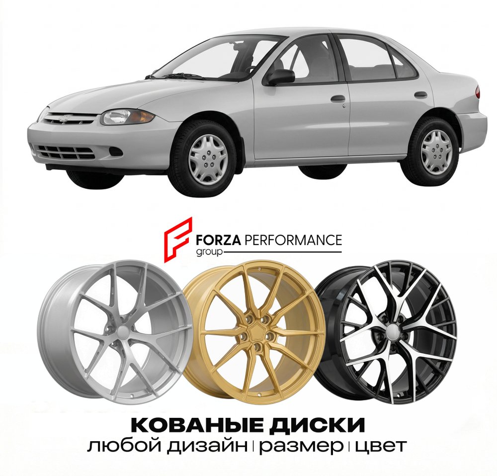 КОВАНЫЕ ДИСКИ для Chevrolet Cavalier IV 2016-2022 Шевроле