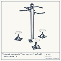 Уличный тренажёр Твистер стоя (тройной) 163х163х146 см — от 83 000 ₽