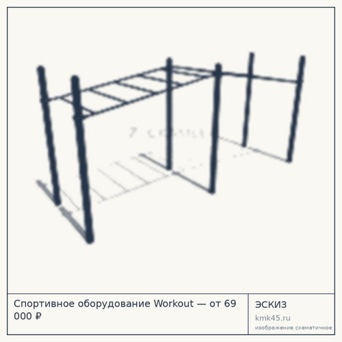 Спортивное оборудование Workout — от 69 000 ₽