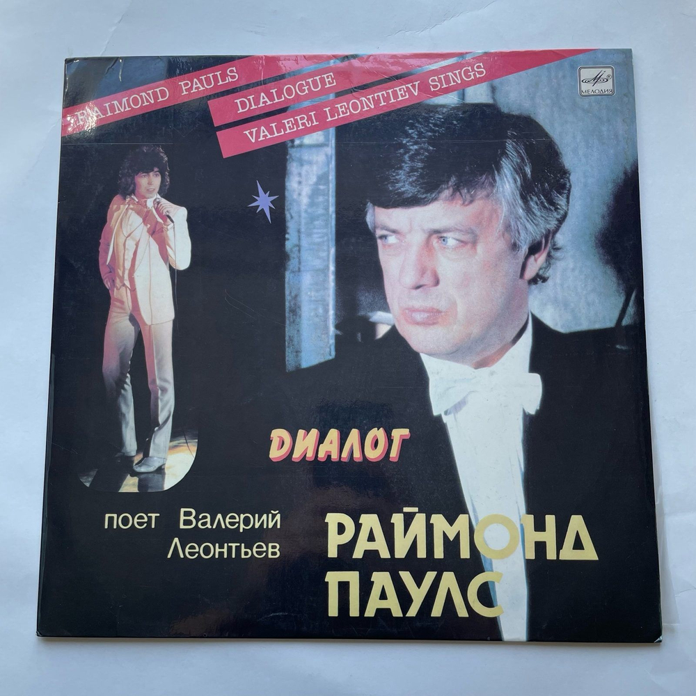 Винтажная виниловая пластинка LP Raimonds Pauls Раймонд Паулс, Валерий Леонтьев Диалог (СССР 1984)