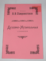 № 126 У Северовостоков В. И. протодиакон. Духовно-Музыкальныя сочинения