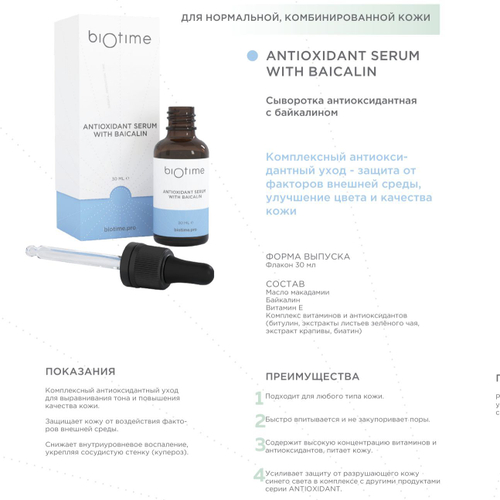 ANTIOXIDANT SERUM WITH BAICALIN BIOTIME - Антиоксидантная сыворотка с байкалином, 30 мл