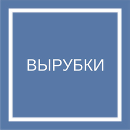 Вырубки