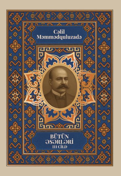 Cəlil Məmmədquluzadə. Bütün əsərləri III CİLD