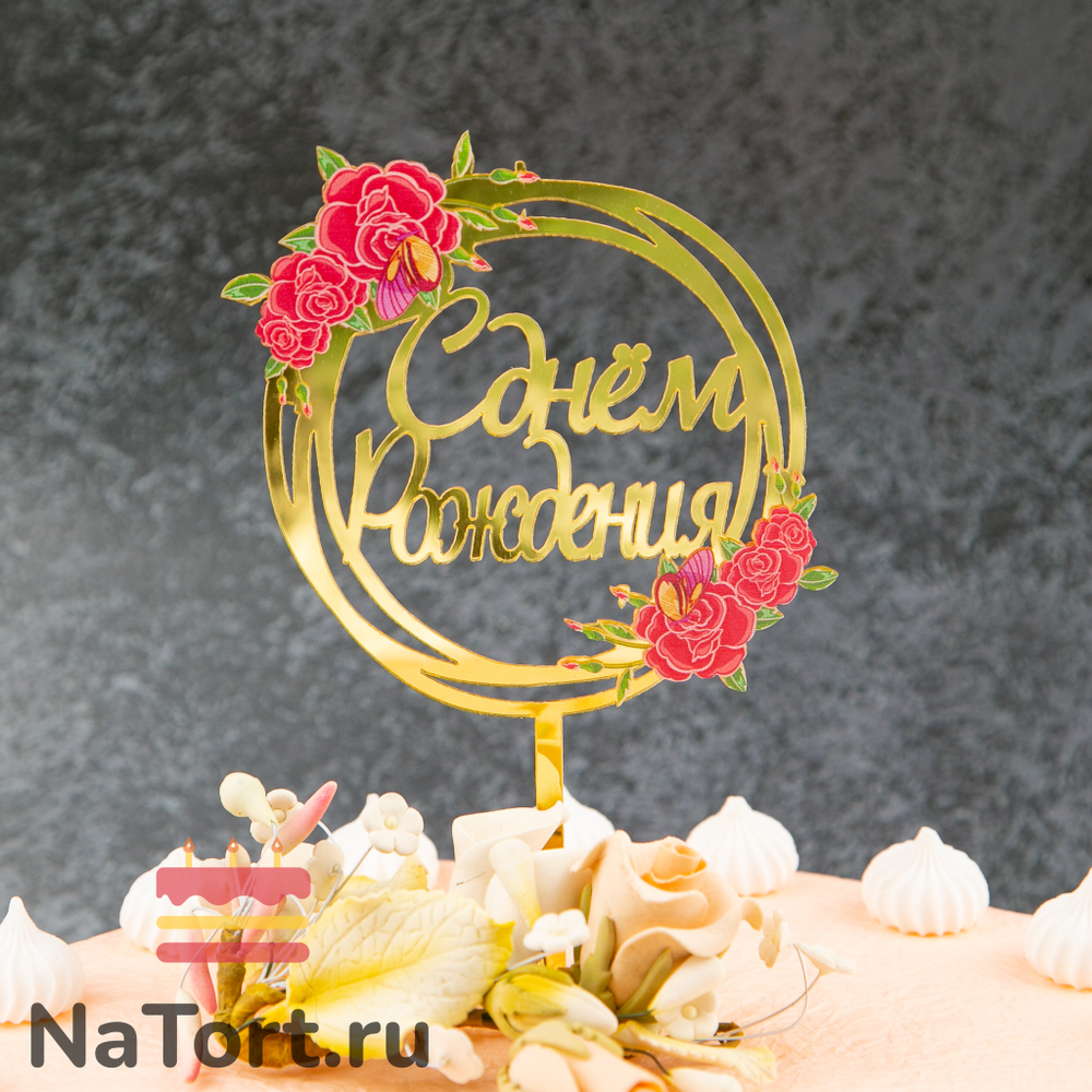 Декоративное украшение для торта (топпер) с цветами  «С днем рождения» красные розы