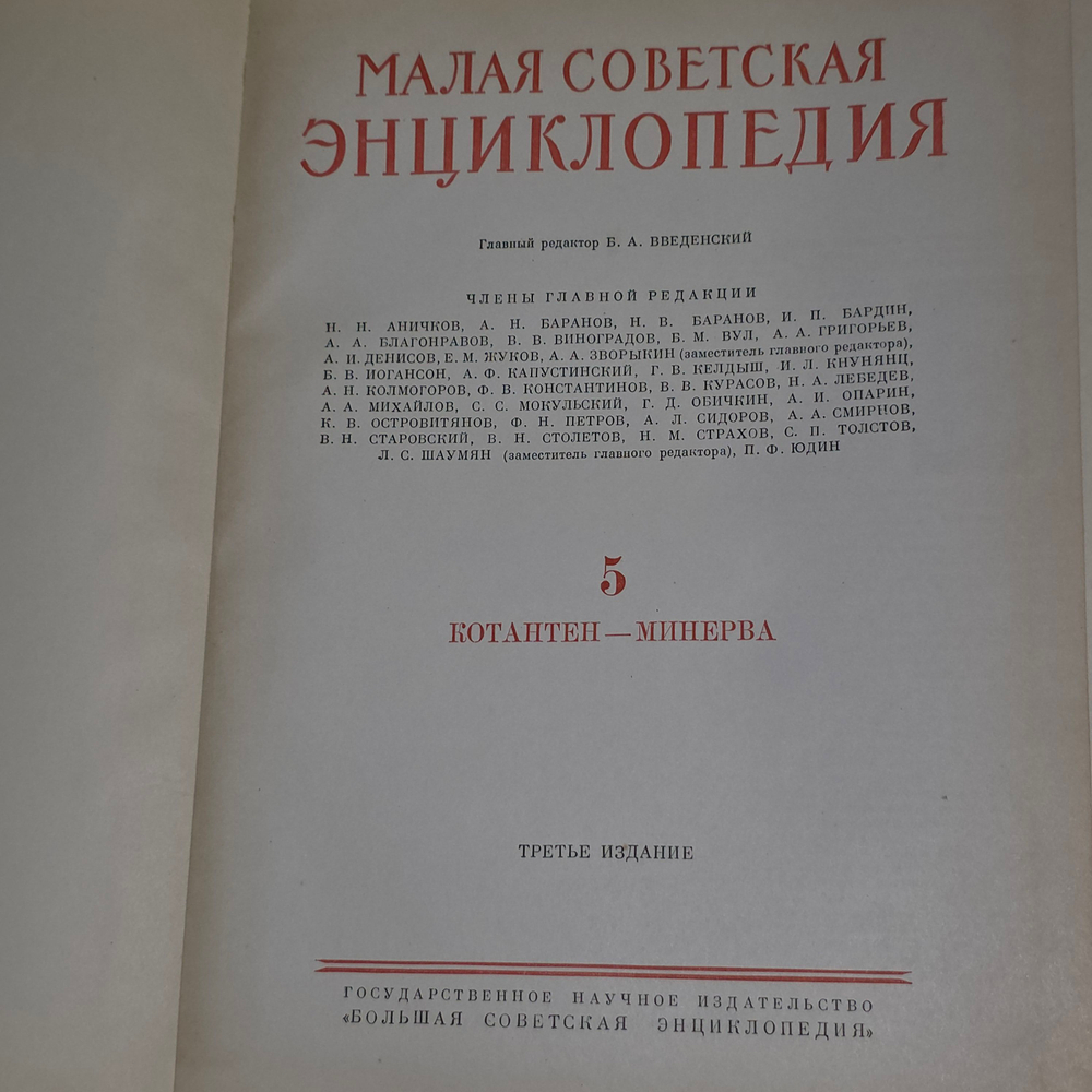 книга "Малая Советская энциклопедия том 5 "