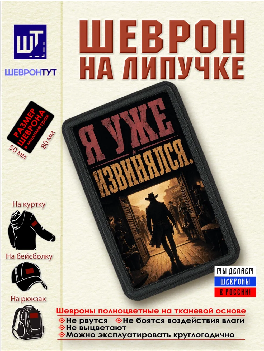 Шеврон "Ковбой. Я уже извинялся" dtf