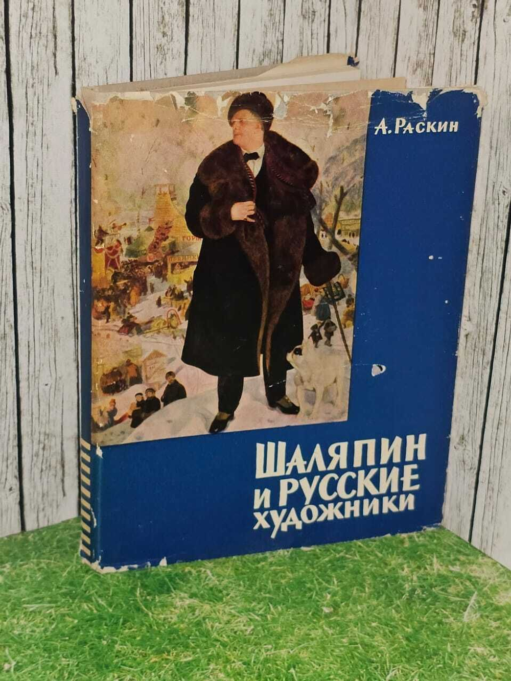 Шаляпин и русские художники. Раскин Абрам Григорьевич