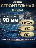 Сетеполотно леска 0,17мм*3 ячея 90мм 3,0м кукла