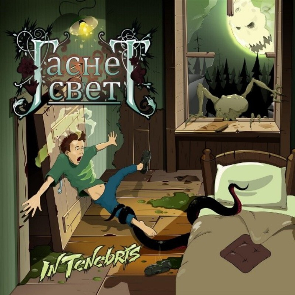 Гаснет Свет / In Tenebris (CD)