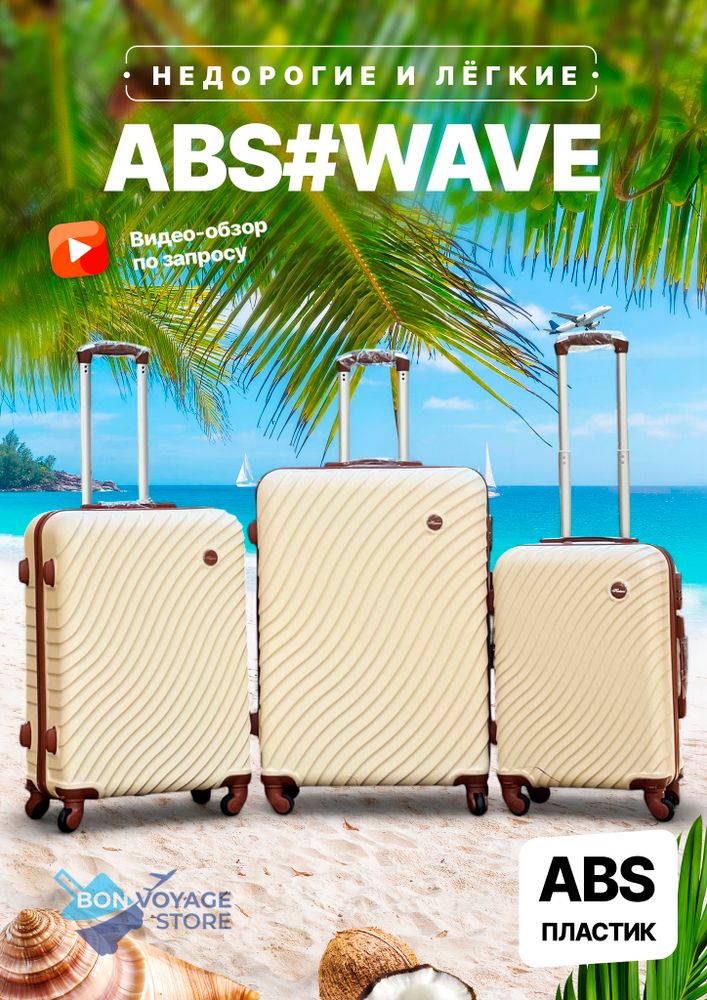 Большой чемодан Bon-Voyage Model Wave ABS, Молочный, XL