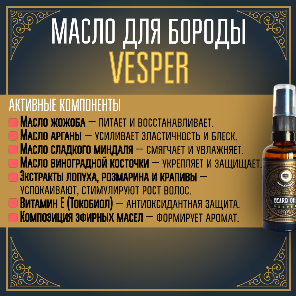Масло для бороды и усов MOYABORODA "VESPER" (органик, вермут с цедрой)
