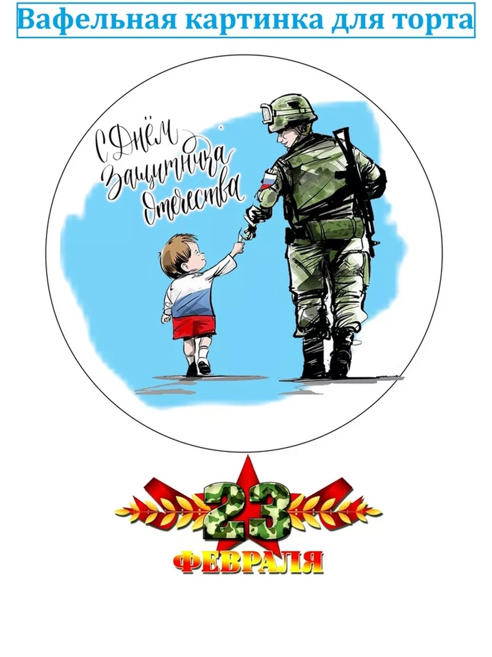 Формат А4 Вафельная картинка 23 февраля