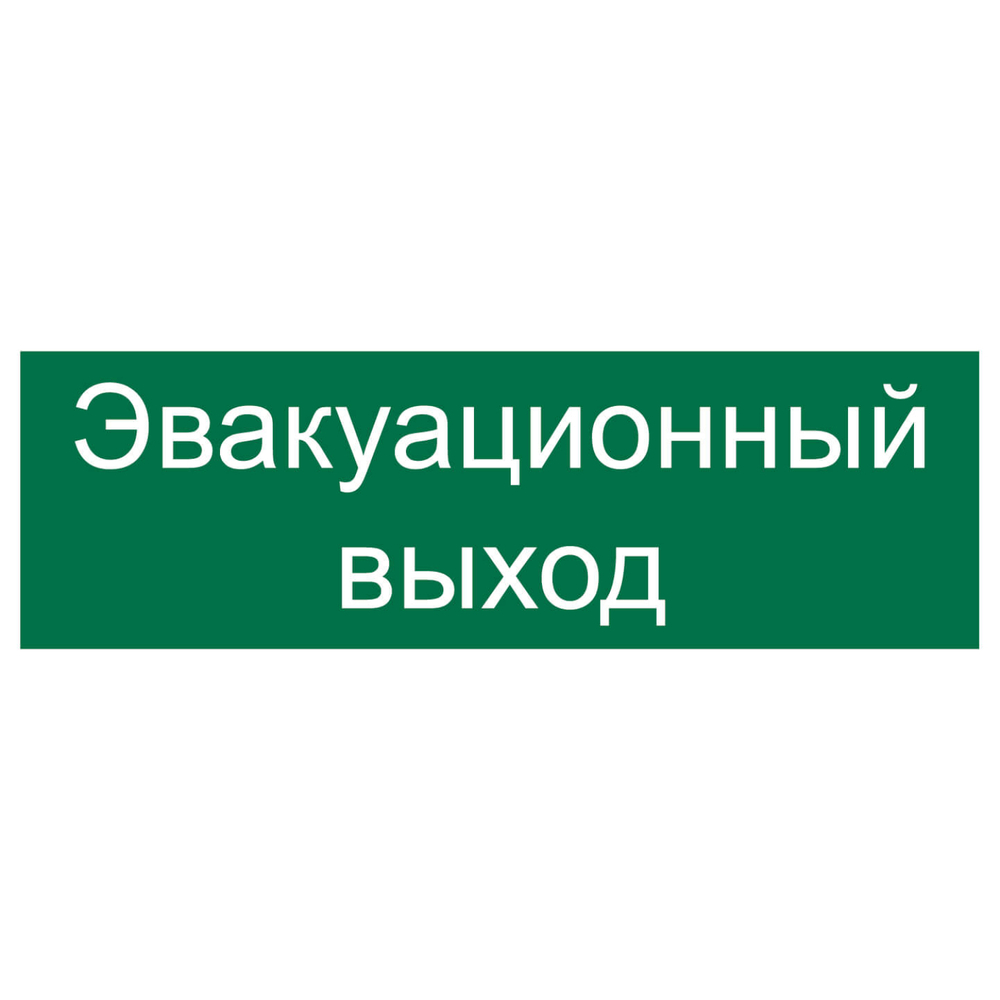 Наклейка 300х100 Эвакуационный выход 10FC0418