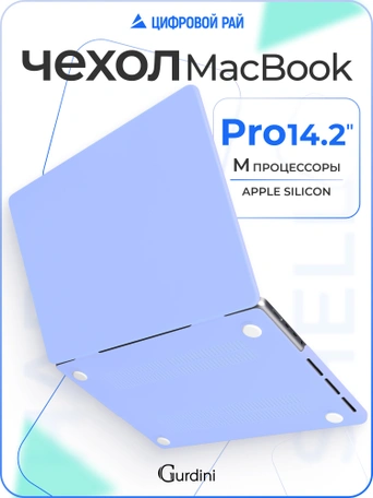 Чехол накладка Gurdini для Macbook Pro 14.2" 2021 (A2442) пластик матовый Sky Blue