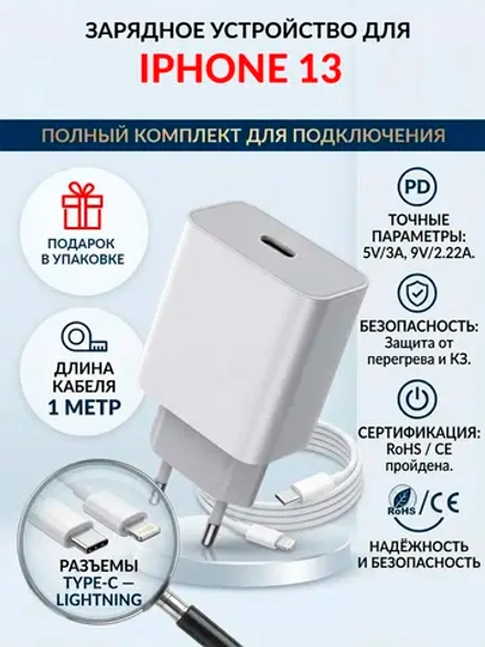Зарядка для телефона iPhone 13