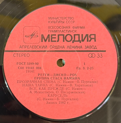 Виниловая пластинка Группа Стаса Намина – Регги-Диско-Рок (Мелодия) LP