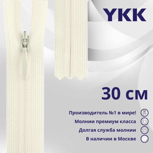 Молния потайная (скрытая) YKK Т3 (3 мм) 1 зам., н/раз., 30 см, (3) цв. 841 молочно-бежевый, уп.10 шт
