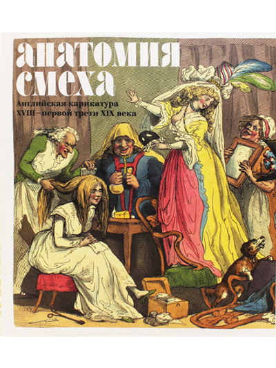 Анатомия смеха. Английская карикатура XVIII - первой трети XIX века