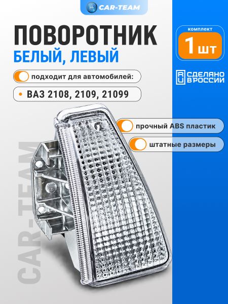 Указатель поворота левый белый на ВАЗ 2108, 2109, 21099