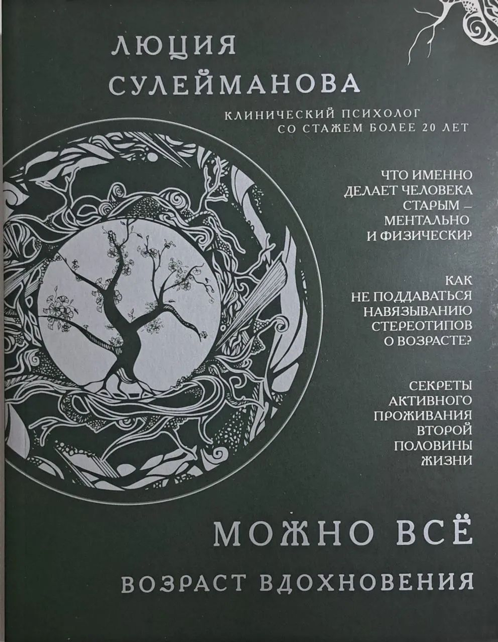 Можно всё. Возраст вдохновения.