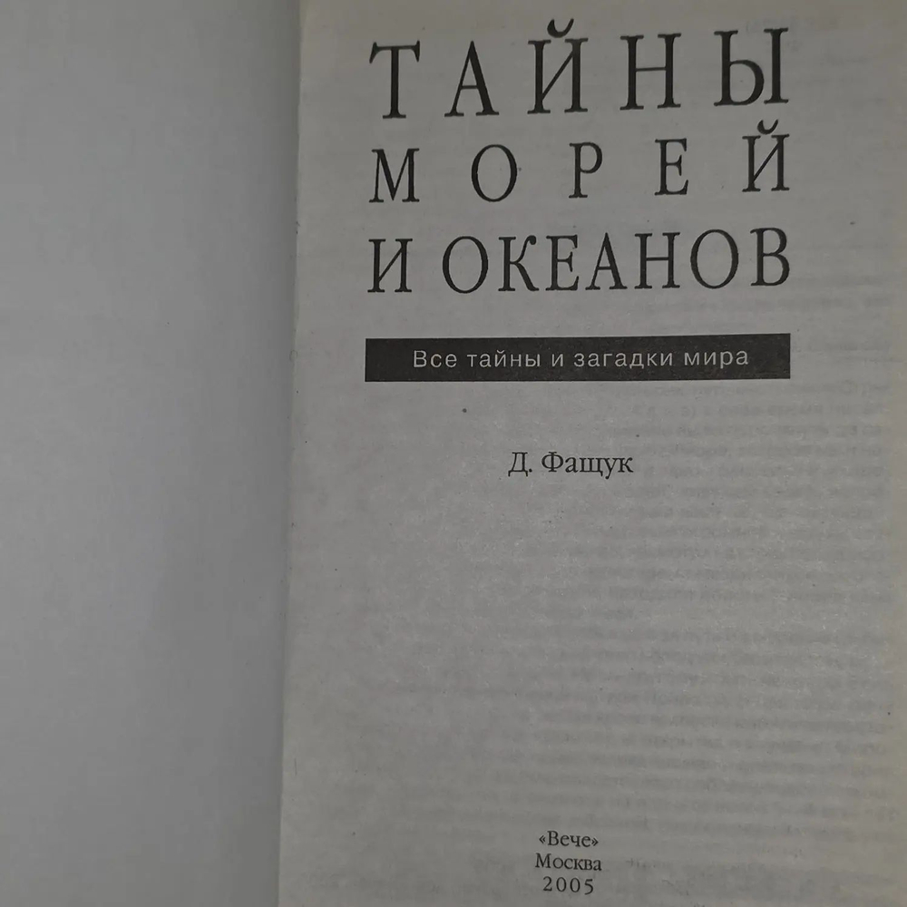 Тайны морей и океанов,все тайны и загадки мира.Д.Фащук.