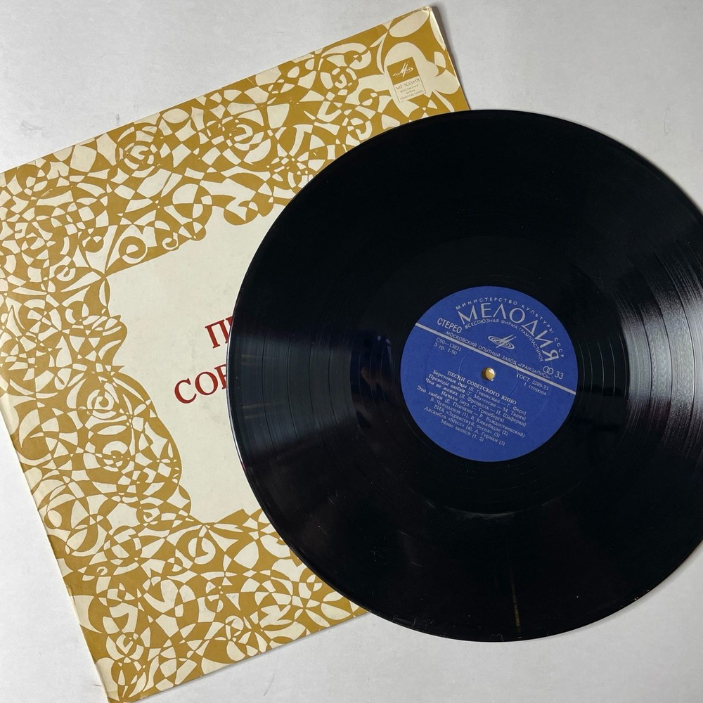 Винтажная виниловая пластинка LP Сборник Песни Советского Кино (СССР 1980) (Анна Герман, Пугачева, Кола Бельды)