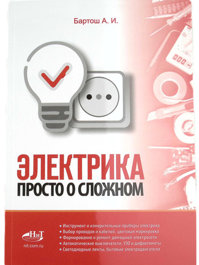 Электрика. Просто о сложном