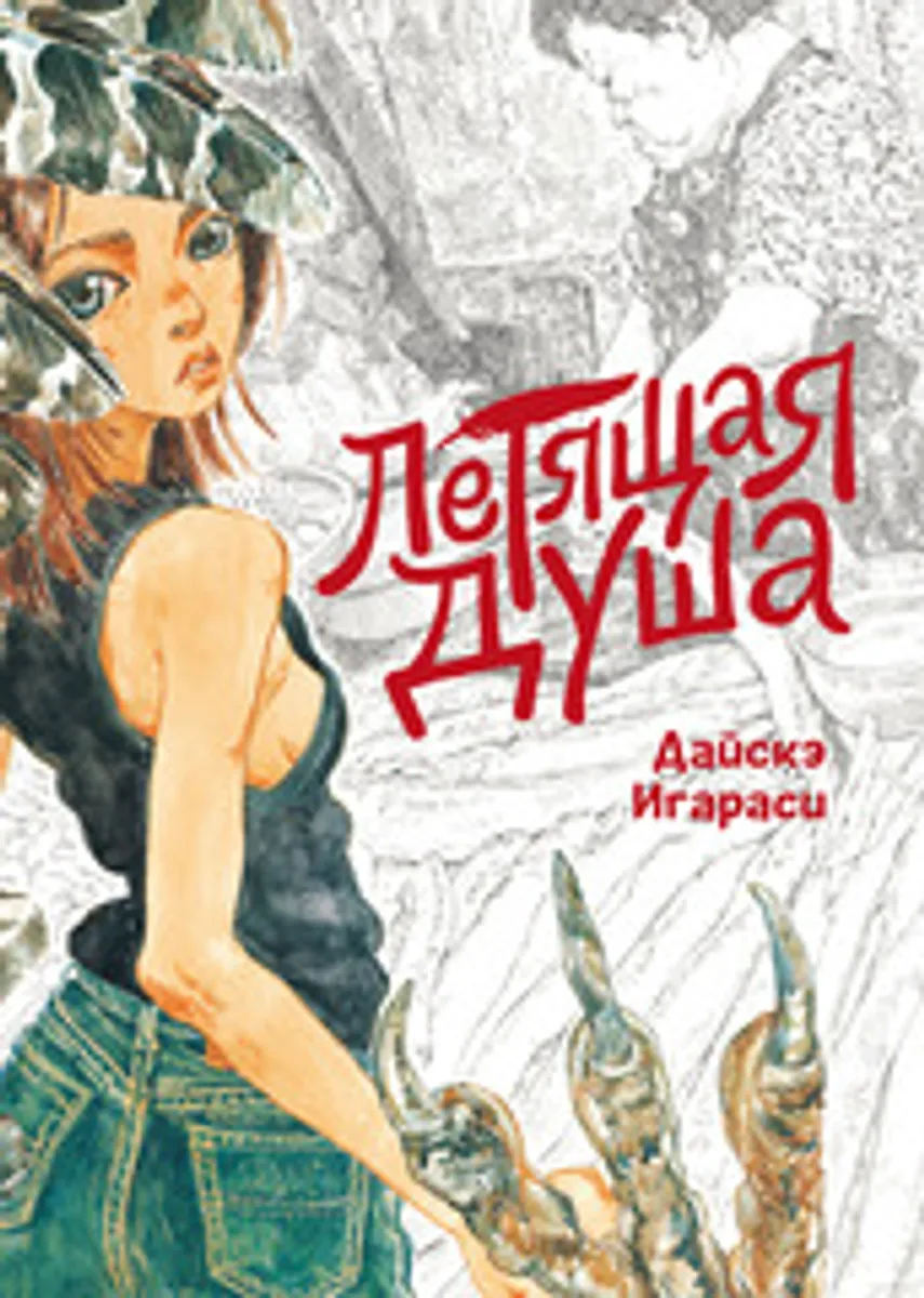 Летящая душа (Б/У)