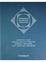 Большая китайская энциклопедия. Архитектура. Деньги. Культура и ис Том 2.
