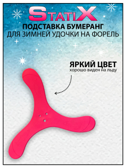 Подставка Бумеранг StatiX для зимней удочки на форель, набор 5 шт