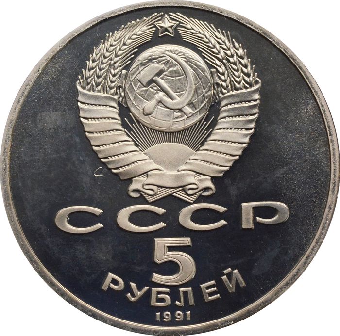 5 рублей 1991 Proof «Архангельский собор в Москве» капсула