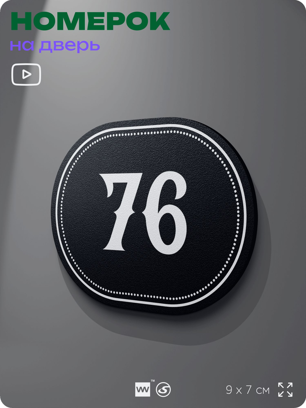 Номерок на дверь квартиры 76, для кабинета, офиса, шильдик 9 х 7 см, черный, Айдентика Технолоджи