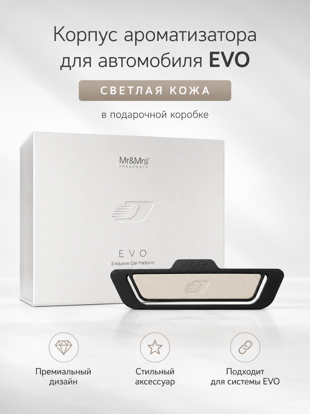 Mr&Mrs Fragrance Корпус ароматизатора для автомобиля EVO | СВЕТЛАЯ КОЖА в подарочной коробке