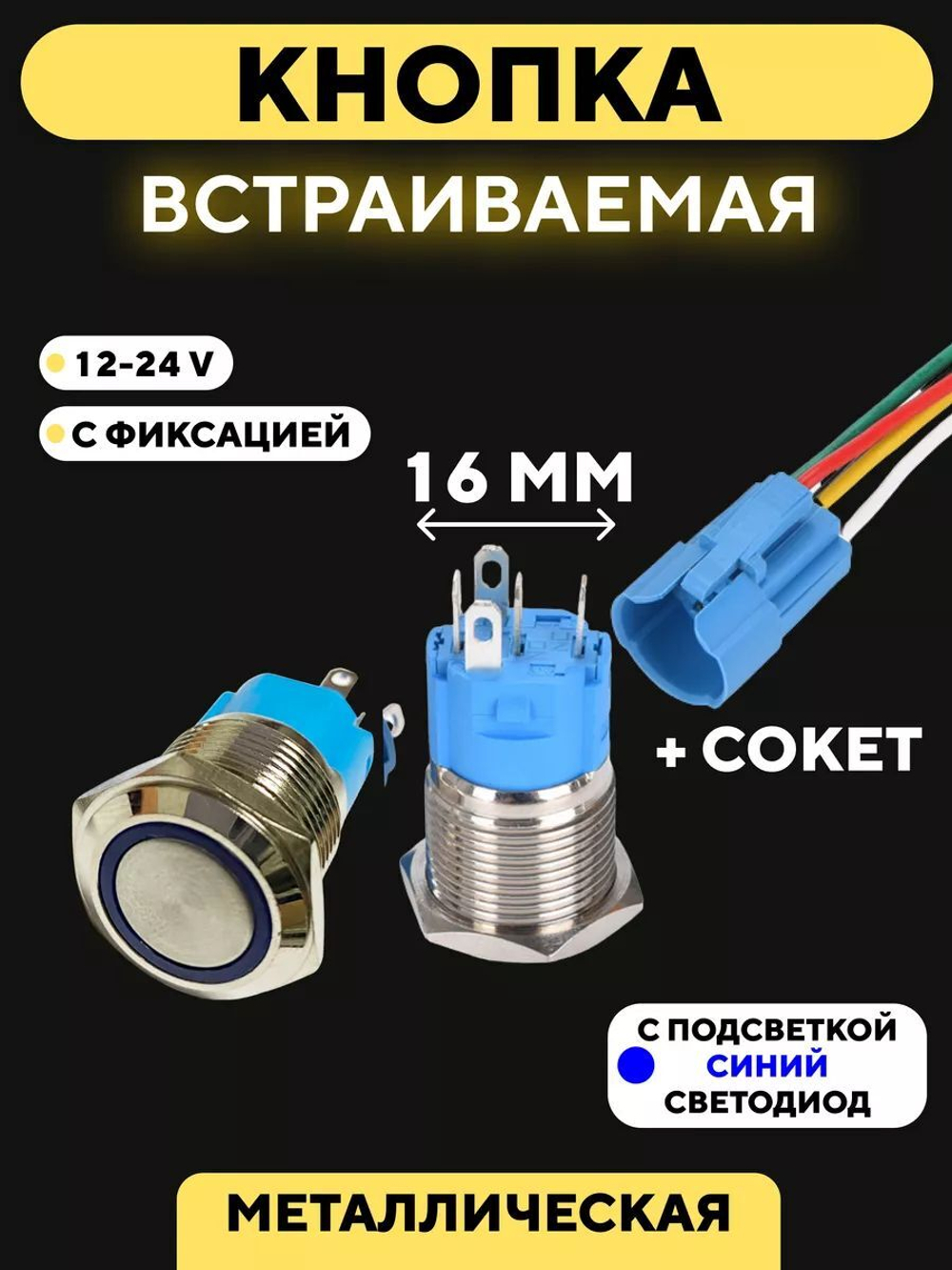 Кнопка для монтажа на корпус металлическая с индикатором (12-24 В, 16 мм)