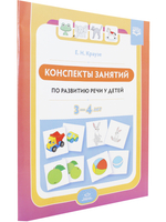 Конспекты занятий по развитию речи у детей 3—4 лет. ФГОС.( к раб. тетр . Логопедическая тетрадь для занятий по развитию речи с детьми 3-4 лет.)